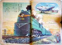 満洲見物/特別読物満洲絵物語　初版　講談社の絵本　昭和15年