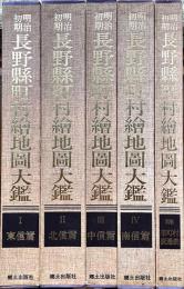 明治初期長野縣町村繪地図大鑑　全4巻+別巻（市町村変遷表）限定201/980部　(株)郷土出版社　昭和60年