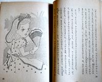 ふしぎの国のアリス「児童文庫」第7巻5号　堀大司・序文　初版　カバヤ児童文化研究所編　昭和28年
