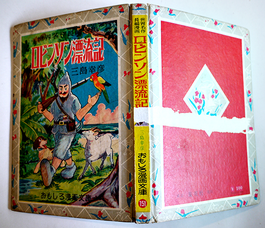 昭和28年／児童文庫・ロビンソン漂流記【カバヤ児童文庫研究所】。 昭和28年／児童文庫・ロビンソン漂流記【カバヤ児童文庫研究所】。の