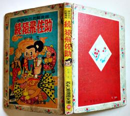 続猿飛佐助 杉浦茂 おもしろ漫画文庫108 初版 集英社 昭和32年