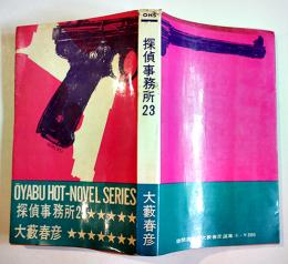 探偵事務所２３　大藪春彦選集⑨　初版カバ　徳間書店　昭和40年