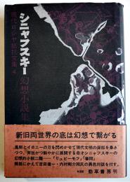 シニャフスキー幻想小説集　染谷茂訳（現代ロシヤ抵抗文集４）　勁草書房　1971年