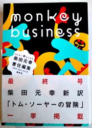 「モンキービジネス」最終号　柴田元幸新訳「トム・ソーヤーの冒険」一挙掲載　2011年