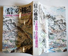 ＜信＞の構造　吉本隆明・全仏教論集成　初版カバ　春秋社　昭和58年