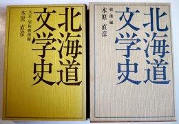 北海道文学史（大正昭和戦前編/戦後編2冊一括）木原直彦　北海道新聞社　昭和51,57年