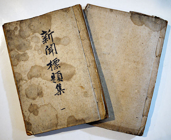 新聞標題集（新聞題字スクラップ帖）2冊 明治〜戦前 / 古本、中古本