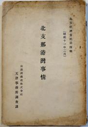 北支那港湾事情　北支経済資料第四輯　南満洲鉄道株式会社天津事務所調査課　昭和11年