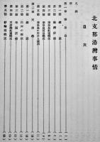 北支那港湾事情　北支経済資料第四輯　南満洲鉄道株式会社天津事務所調査課　昭和11年