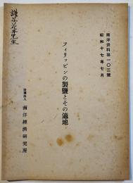 フィリッピンの製盬とその適地　南洋資料第103号　(財)南洋経済研究所　昭和17年