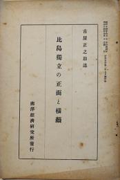 比島独立の正面と横顔　古屋正之助述　(財)南洋経済研究所　昭和14年