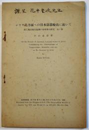 ジャワ島方面への日本漆器輸出に就いて　小山嘉壽栄　昭和13年