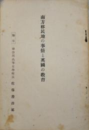 南方移民地の事情と英国の教育　神奈川高等女学校長佐藤善次郎　非売　昭和10年