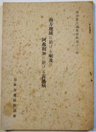 南方地域に於ける癩及び阿弗利加に於ける黄熱病　南方衛生調査資料第12輯　日本公衆保健協会　昭和18年