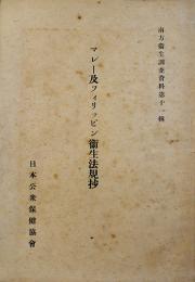 マレー及びフィリッピン衛生法規抄　南方衛生調査資料第11輯　日本公衆保健協会　昭和17年