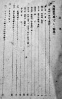マレー及びフィリッピン衛生法規抄　南方衛生調査資料第11輯　日本公衆保健協会　昭和17年