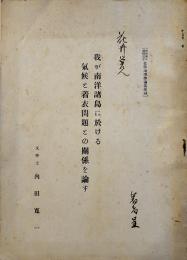 我が南洋諸島に於ける気候と着衣問題との関係を論ず　内田寛一　戦前