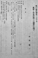 我が南洋諸島に於ける気候と着衣問題との関係を論ず　内田寛一　戦前