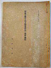 印度支那半島及馬来諸島の地勢地質　富田芳郎「南洋年鑑」別刷　戦前