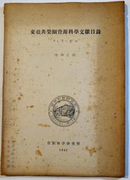 東亜共栄圏資源科学文献目録フィリッピン（地理之部）資源科学研究所　昭和17年