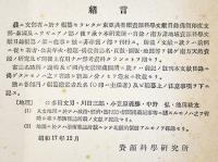 東亜共栄圏資源科学文献目録フィリッピン（地理之部）資源科学研究所　昭和17年