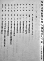 海外各地在留本邦人職業別人口表（大正12年6月末現在調）外務省通商局　大正12年