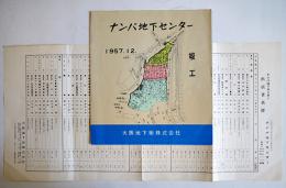 ナンバ地下センター竣工（パンフレット）出店者名簿付　大阪地下街(株)　昭和32年