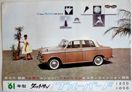 '61年型ダットサンブルーバードカタログリーフレット　日産自動車(株)　昭和36年