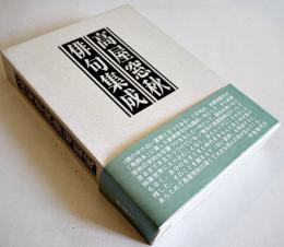 高屋窓秋俳句集成　限定350部　別冊栞付　箱帯　沖積舎　平成14年