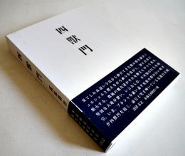 第二句集　四獣門　高原耕治　初版箱帯　書肆未定　平成27年