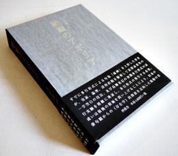 絶巓のアポリア-俳句評論　高原耕治　初版箱帯　沖積舎　平成25年