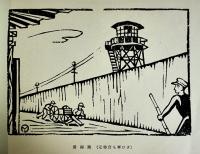 （木版画集）すがも　印刷品　巣鴨プリズン巣鴨運営委員会　昭和33年