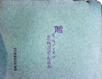 （木版画集）すがも　印刷品　巣鴨プリズン巣鴨運営委員会　昭和33年