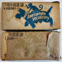 米英単語画カード　2箱99枚（1枚欠）マッカーサー司令部賞賛　アメリカ英語普及会編纂　昭和20年代初期