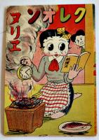 ベティちゃんぬりえ/クレオンヌリエ（冊子版）8点　戦前