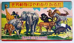 世界動物はやわかりかるた　未使用美品「小学四年生」付録　小学館　昭和26年