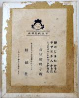 サザエさんかるた 長谷川町子画 絵札44枚/読札43枚 箱 姉妹社 昭和30