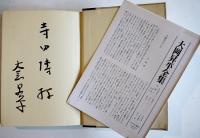大岡昇平全集第一巻・初期作品小説１　大岡昇平墨献呈署名入　初版箱月報付　中央公論社　昭和48年