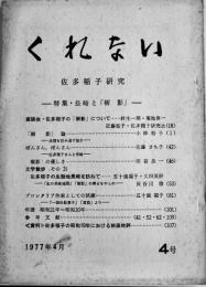 「くれない・佐多稲子研究」4号特集・長崎と「樹影」佐多稲子研究会発行　1977年