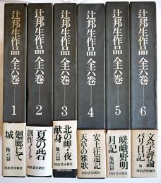 辻邦生作品　全6巻揃い　各箱帯月報完　河出書房新社　昭和42年