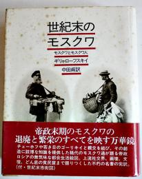 世紀末のモスクワ-モスクワとモスクワ人　ギリャローフスキイ　初版カバ帯　群像社　1985年