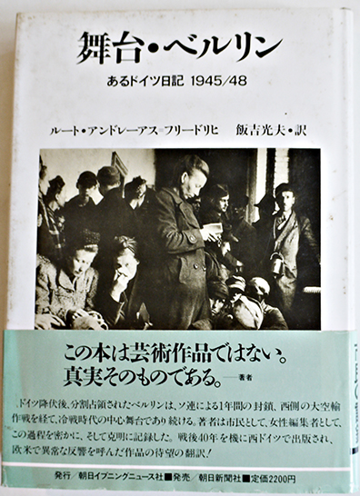 【正規通販】 舞台・ベルリン-あるドイツ日記1945/48 ルート・アンドレーアス その他