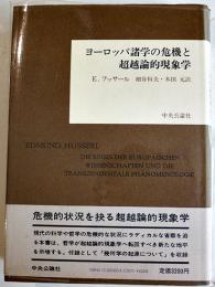 ヨーロッパ諸学の危機と超越論的現象学　E・フッサール/木田元他訳　中央公論社　昭和60年