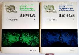 比較行動学１・２（2冊一括）アイブルーアイベスフェルト　各初版カバ　みすず書房　1978年