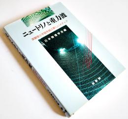 ニュートリノと重力波　日本物理学会編　初版カバ　裳華房　1997年
