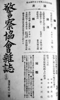 「警察協会雑誌」第165号〜183号（18冊※合本2冊）警察協会本部発行　大正3年〜4年