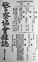 「警察協会雑誌」第165号〜183号（18冊※合本2冊）警察協会本部発行　大正3年〜4年