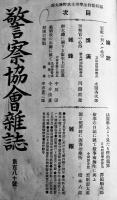 「警察協会雑誌」第165号〜183号（18冊※合本2冊）警察協会本部発行　大正3年〜4年