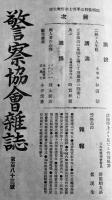 「警察協会雑誌」第165号〜183号（18冊※合本2冊）警察協会本部発行　大正3年〜4年