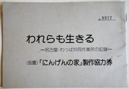 われらも生きる-名古屋・わっぱ協同作業所の記録- ドキュメンタリー越境制作部　1975年